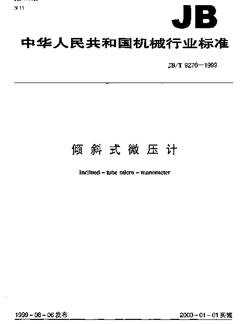 JBT 9276-1999 倾斜式微压剂