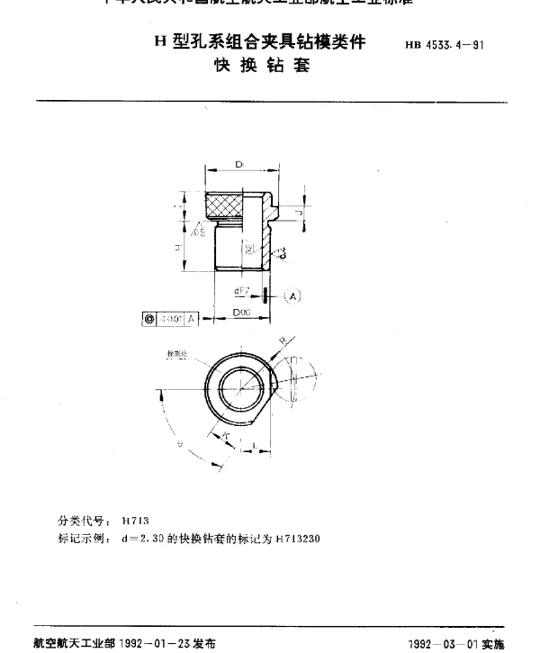 HB 4533.4-1991 H型孔系组合夹具钻模类件.快换钻套
