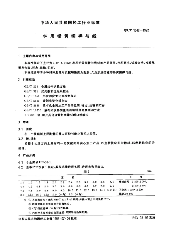 QBT 1542-1992 钟用铅黄铜棒与线
