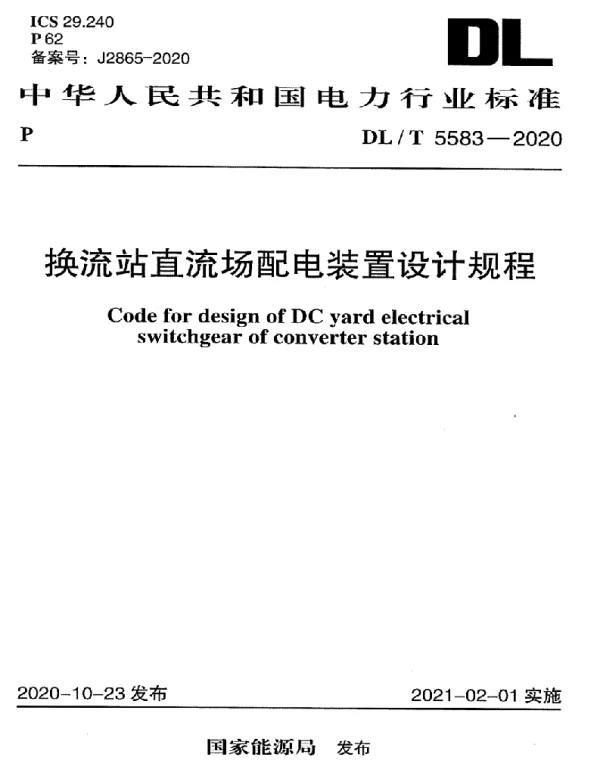 DLT 5583-2020 换流站直流场配电装置设计规程