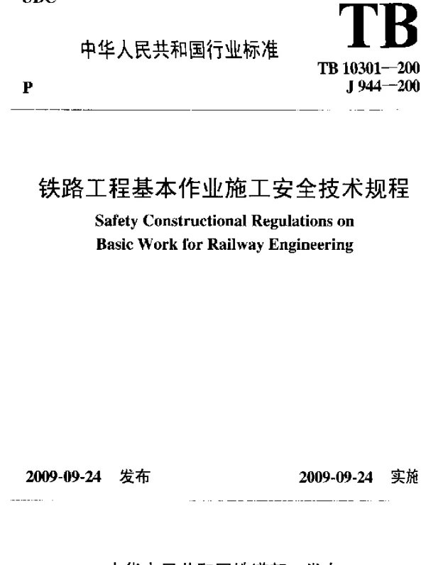 TB 10301-2009 铁路工程基本作业施工安全技术规程