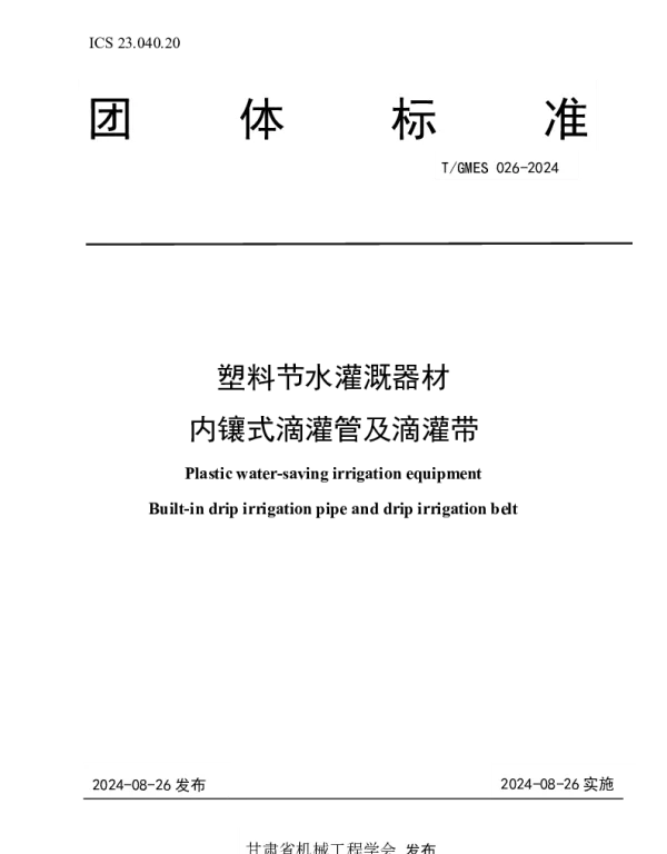 TGMES 026-2024 塑料节水灌溉器材 内镶式滴灌管及滴灌带