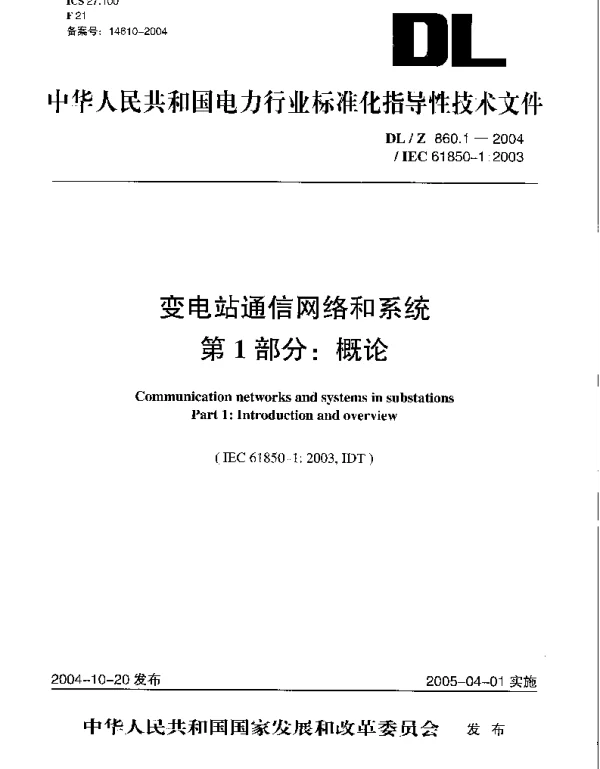 DLZ 860.1-2004 变电站通信网络和系统第1部分：概论
