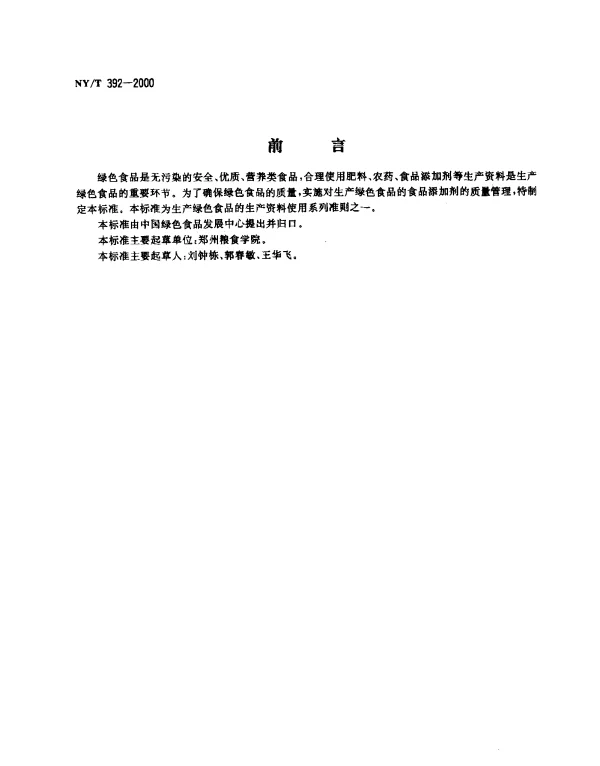 NYT 392-2000 绿色食品.食品添加剂使用准则