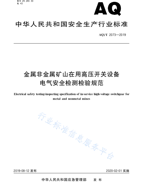 AQT2073-2019金属非金属矿山在用高压开关设备电气安全检测检验规范