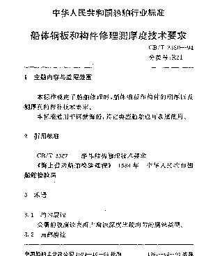 CBT 3580-1994 船体钢板和构件修理测厚度技术要求