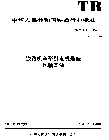 TBT 2986-2000 铁路机车牵引电机悬挂抱轴瓦油