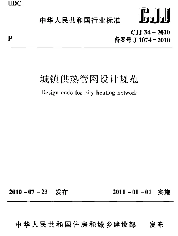 CJJ 34-2010 城镇供热管网设计规范