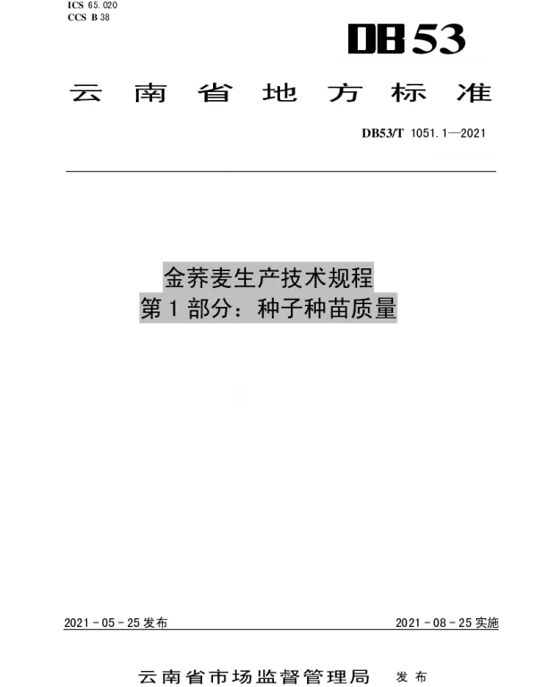 DB53T1051.1-2021 金荞麦生产技术规程 第 1 部分：种子种苗质量