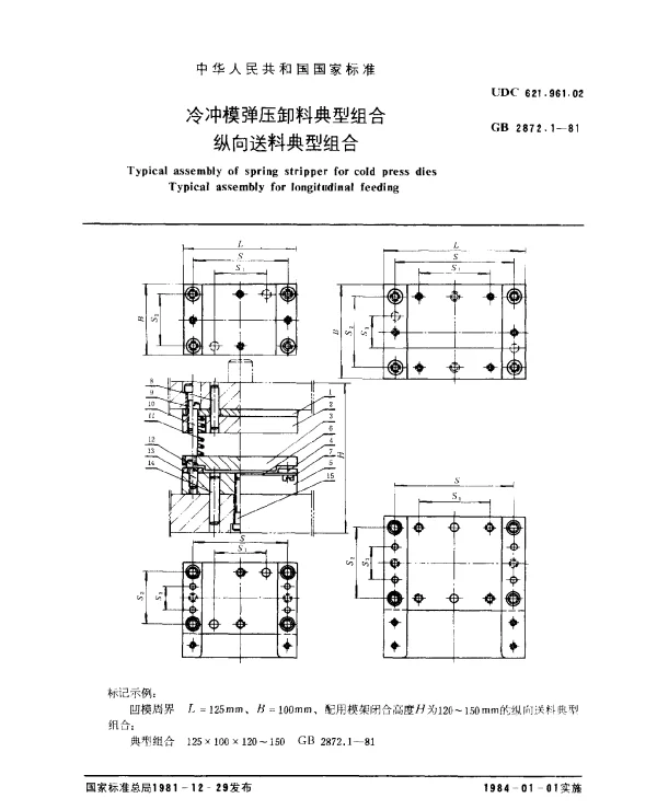 GB 2872.1-1981 冷冲模弹压卸料典型组合 纵向送料典型组合