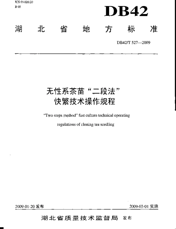DB42T 527-2009 无性系茶苗“二段法”快繁技术操作规程