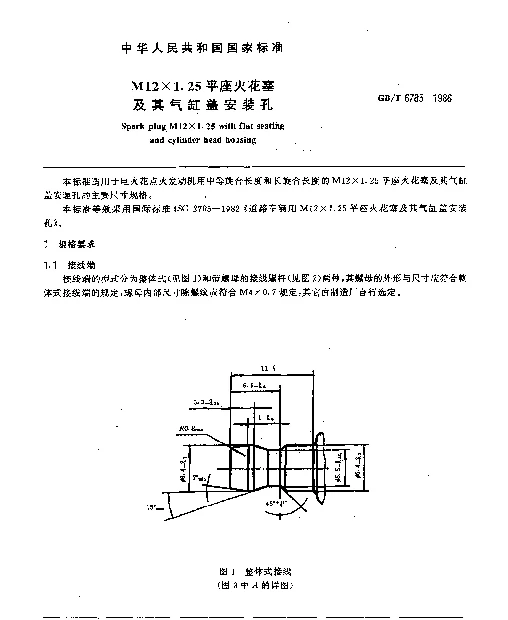 GBT 6785-1986 M12×1.25平座火花塞及其气缸盖安装孔