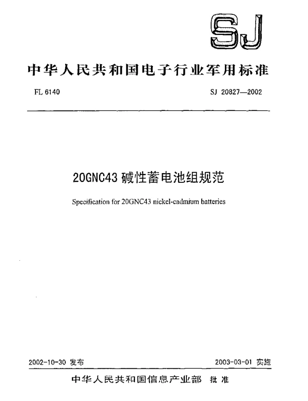 SJ 20827-2002 20GNC43碱性蓄电池组规范