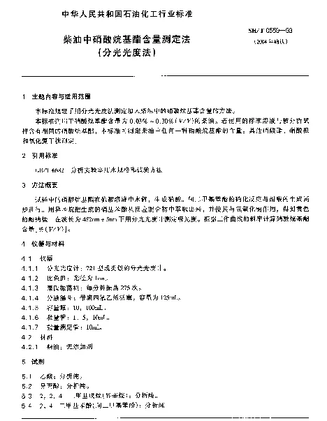 SHT 0559-1993 柴油中硝酸烷基酯含量测定法(分光光度法)
