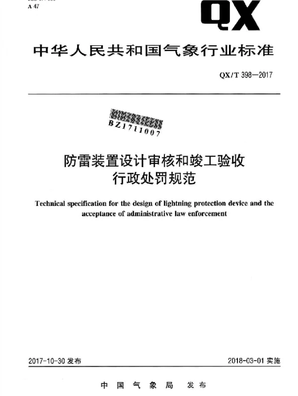 QXT 398-2017 防雷装置设计审核和竣工验收 行政处罚规范
