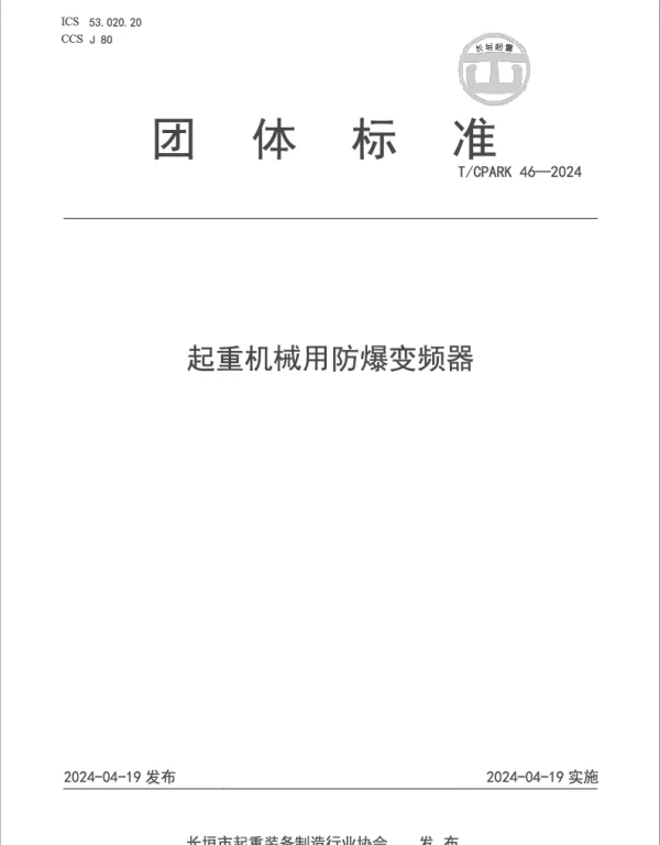 TCPARK 46-2024 起重机械用防爆变频器