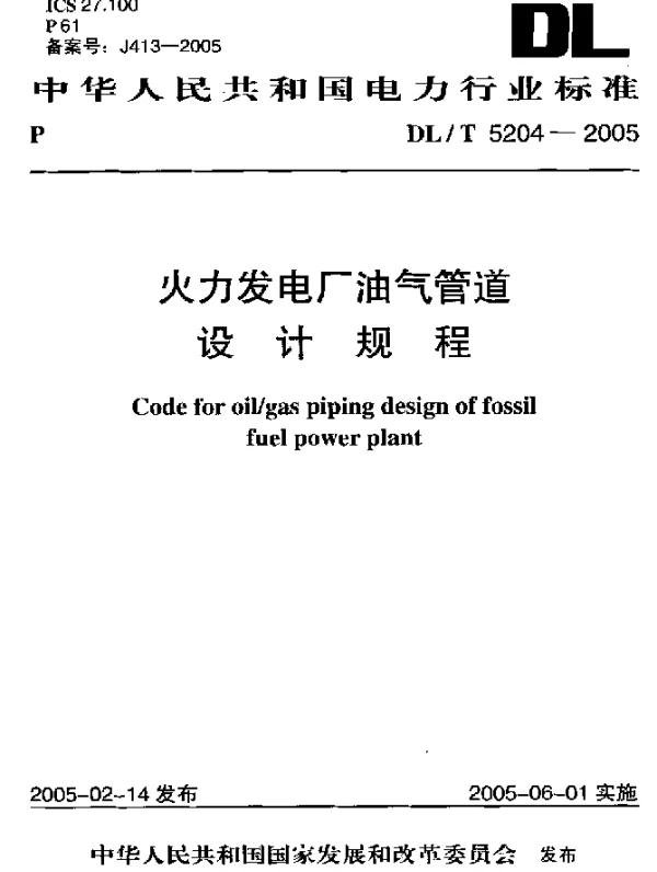 DLT 5204-2005 火力发电厂油气管道设计规程