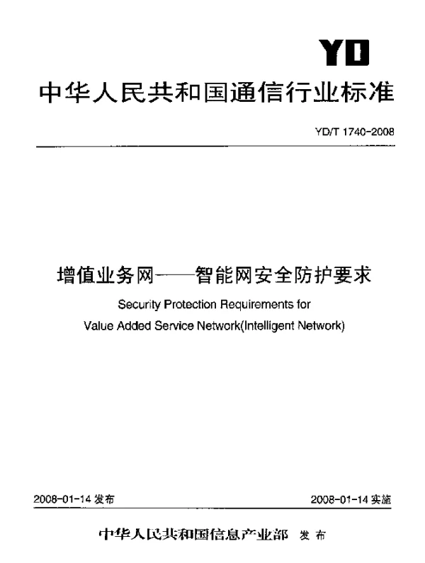 YDT 1740-2008 增值业务网.智能网安全防护要求
