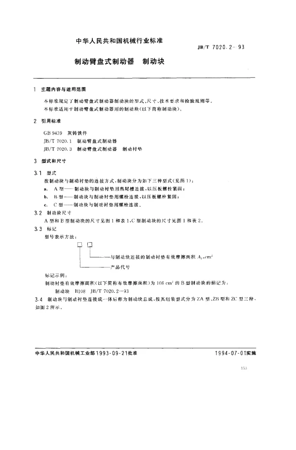 JBT 7020.2-1993 制动臂盘式制动器 制动块