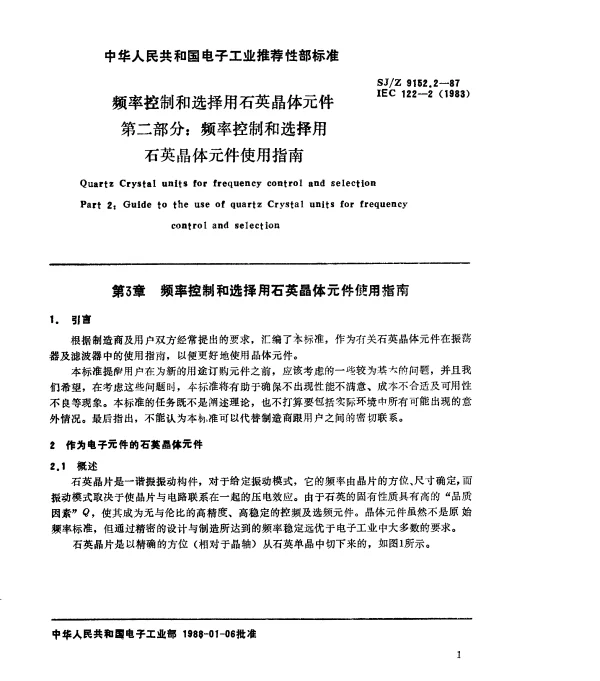 SJZ 9152.2-1987 频率控制和选择用石英晶体元件 第二部分：频率控制和选择用石英晶体元件使用指南
