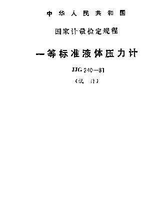 JJG 240-1981 一等标准液体压力计试行检定规程