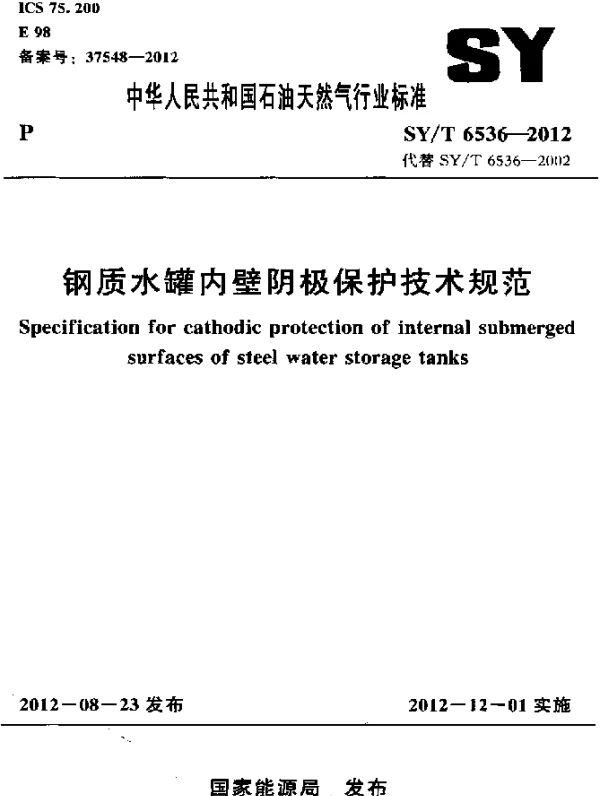 SYT 6536-2012 钢质水罐内壁阴极保护技术规范