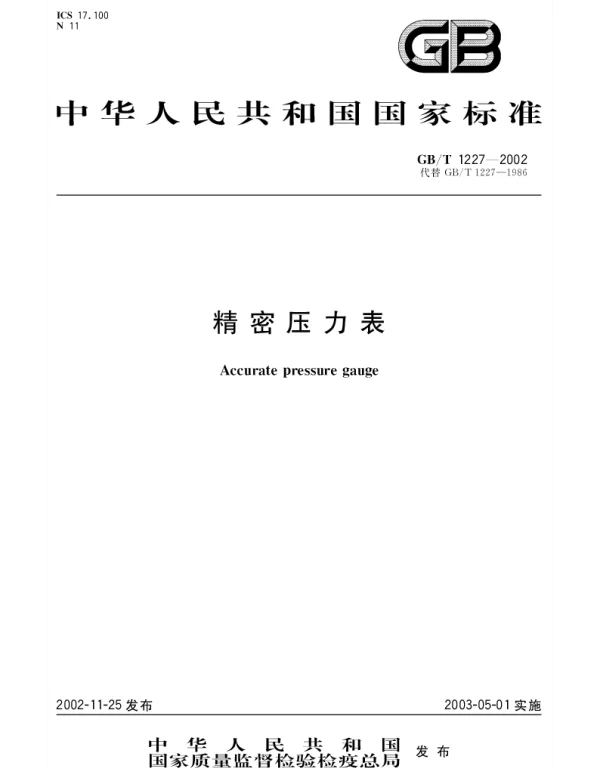 GBT 1227-2002 精密压力表