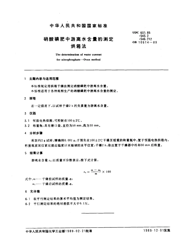 GB 10514-1989 硝酸磷肥中游离水含量的测定 烘箱法