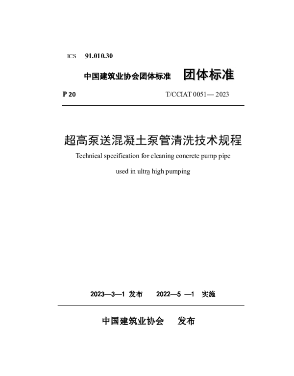 TCCIAT 0051-2023 超高泵送混凝土泵管清洗技术规程