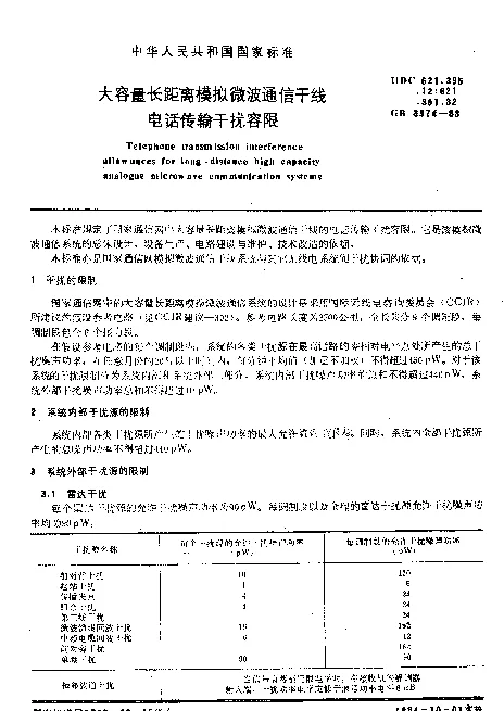 GB 3974-1983 大容量长距离模拟微波通信干线电话传输干扰容限