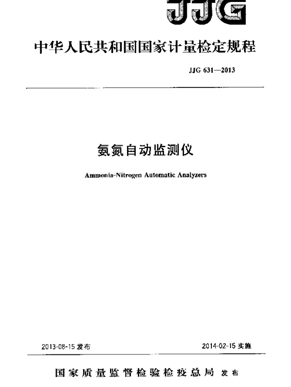 JJG 631-2013 氨氮自动监测仪检定规程