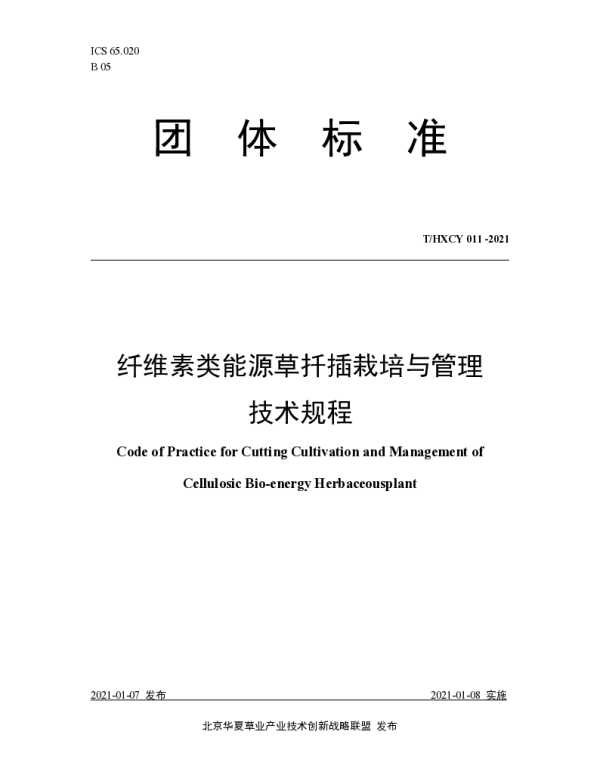 THXCY 011-2021 纤维素类能源草扦插栽培与管理技术规程