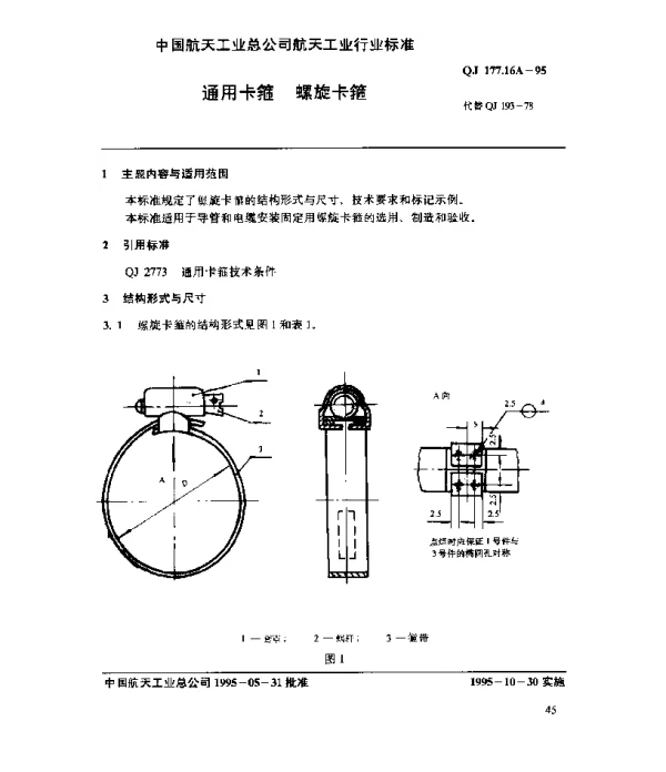QJ 177.16A-1995 通用卡箍 螺旋卡箍