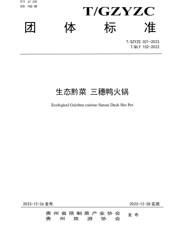 TGZYZC 021-2023 生态黔菜 三穗鸭火锅