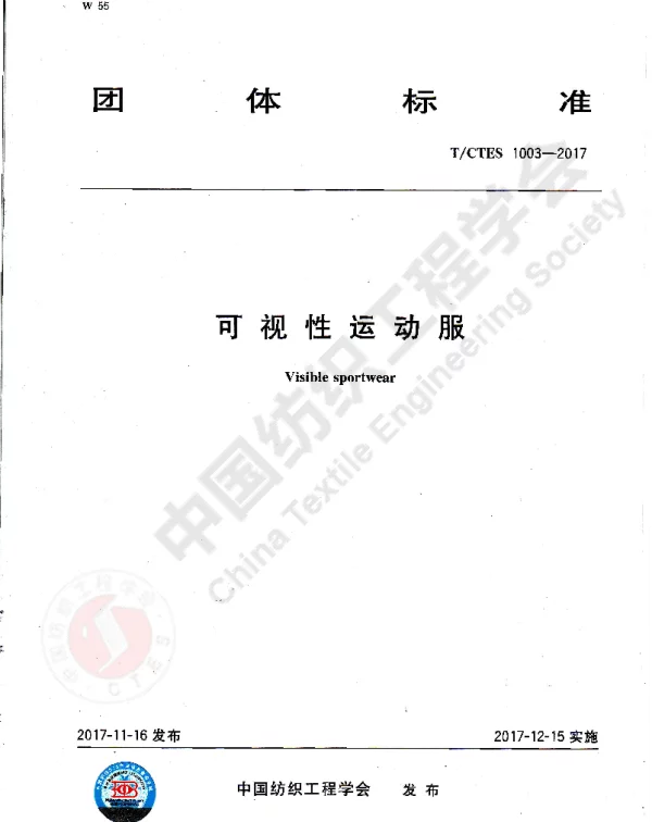 TCTES 1003-2017 可视性运动服