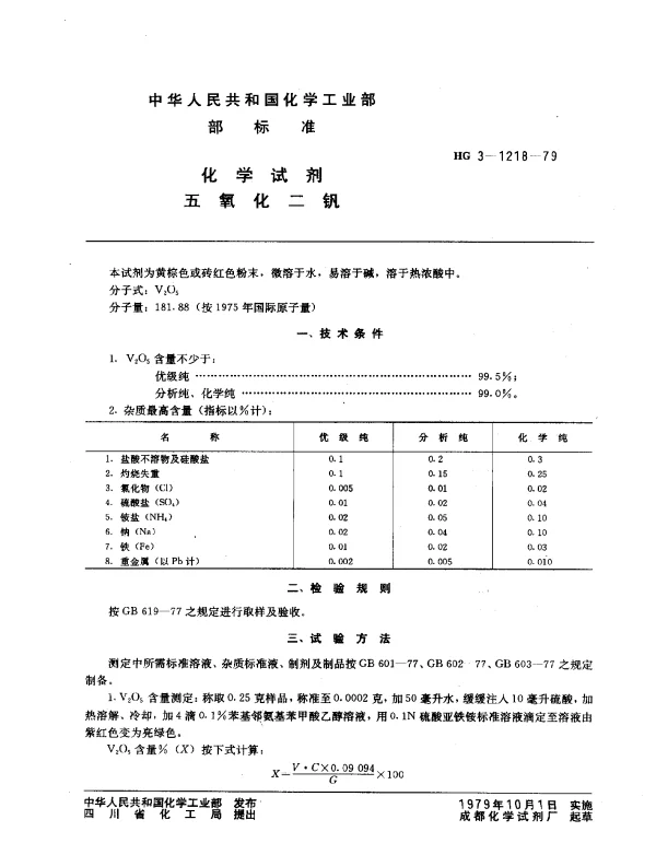 HG 3-1218-1979 化学试剂 五氧化二钒