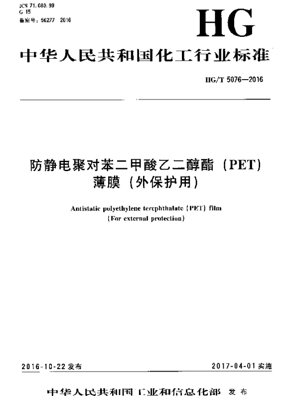 HGT 5076-2016 防静电聚对苯二甲酸乙二醇酯（PET）薄膜（外保护用）