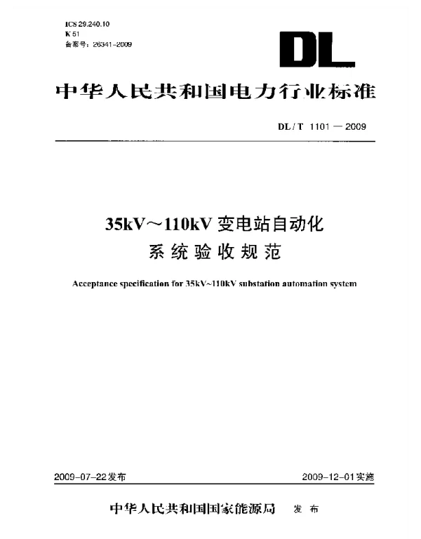 DLT 1101-2009 35kV～110kV变电站自动化系统验收规范
