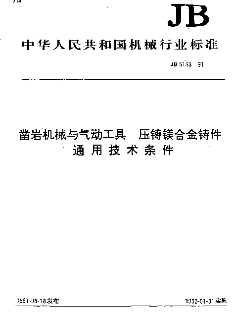 JB 5133-1991 凿岩机械与气动工具 压铸镁合金铸件 通用技术条件