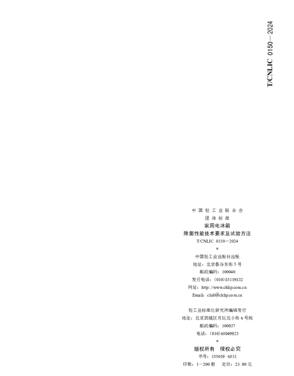 TCNLIC 0150-2024 家用电冰箱除菌性能技术要求及试验方法