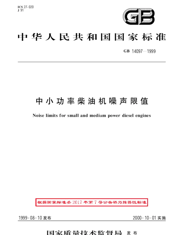 GBT 14097-1999 中小功率柴油机噪声限值