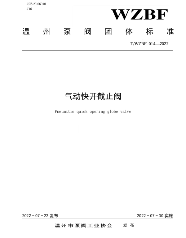 TWZBF 014-2022 气动快开截止阀