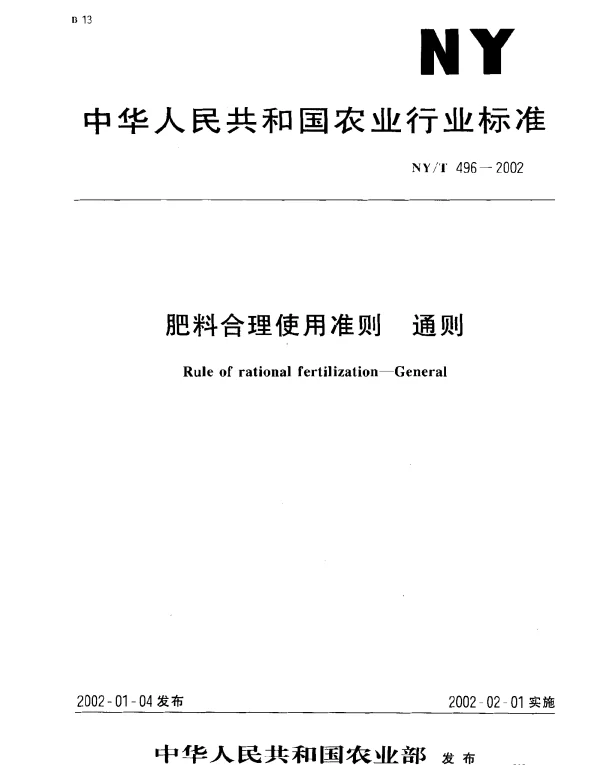 NYT 496-2002 肥料合理使用准则 通则