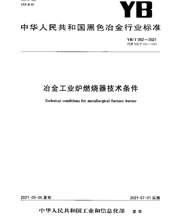 YBT 062-2021 冶金工业炉燃烧器技术条件