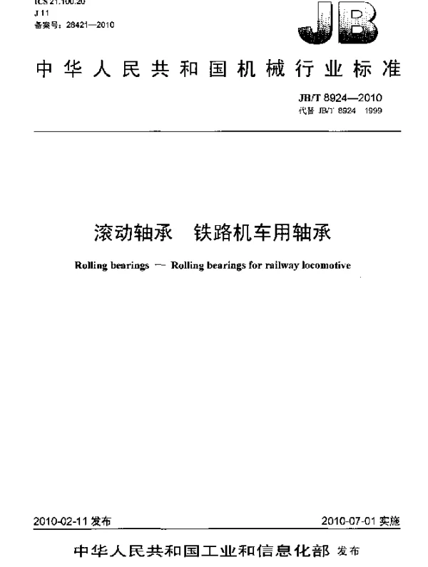 JBT 8924-2010 滚动轴承 铁路机车用轴承
