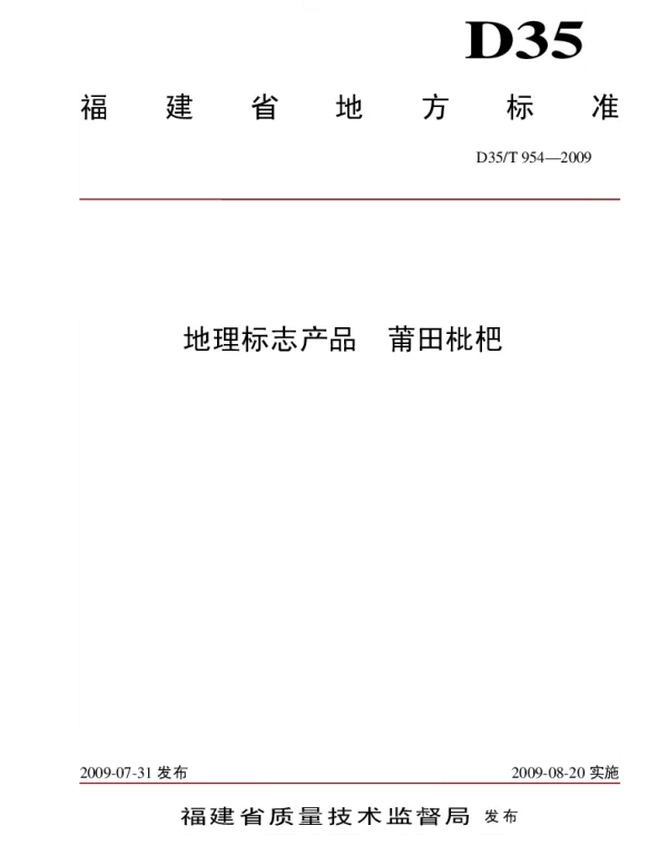 DB35T 954-2009 地理标志产品 莆田枇杷
