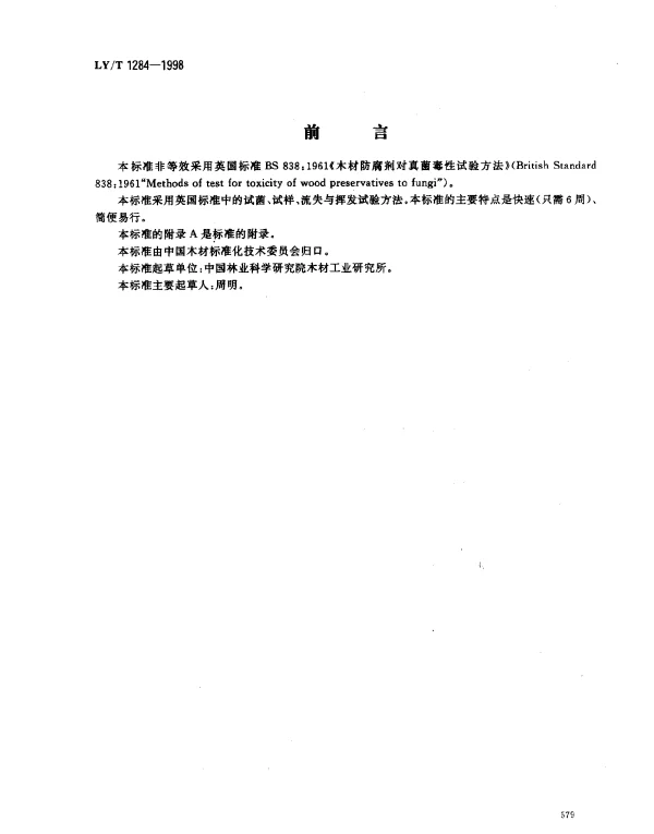 LYT 1284-1998 木材防腐剂对软腐菌毒性实验室试验方法