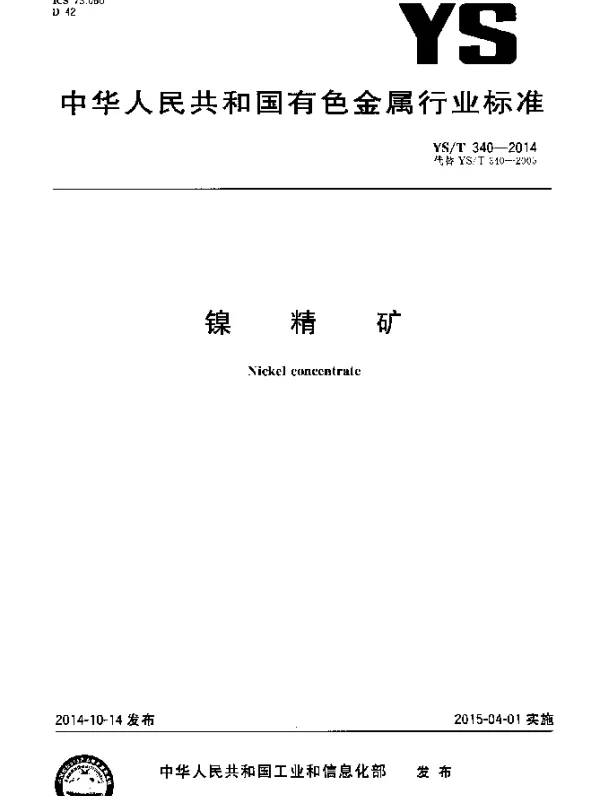 YST 340-2014 镍精矿