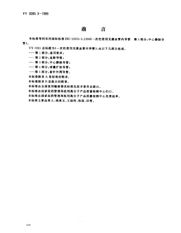 YY 0285.3-1999 一次性使用无菌血管内导管.第3部分：中心静脉导管