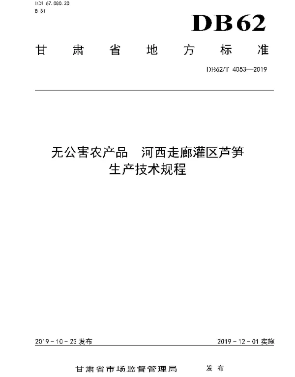 DB62T 4053-2019 无公害农产品 河西走廊灌区芦笋生产技术规程